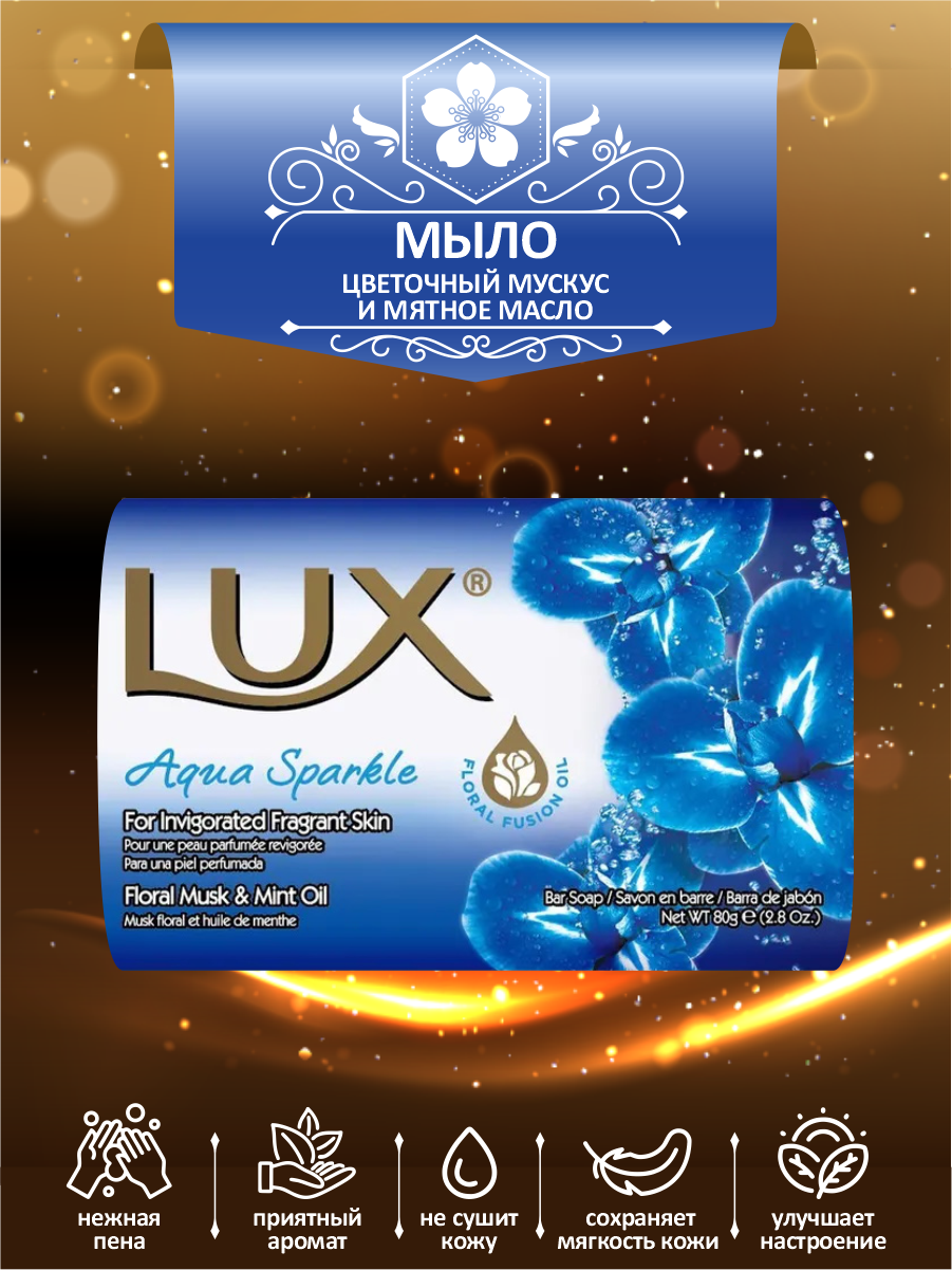 Мыло кусковое туалетное LUX Aqua Sparkle Цветочный мускус и мятное масло 80 гр.