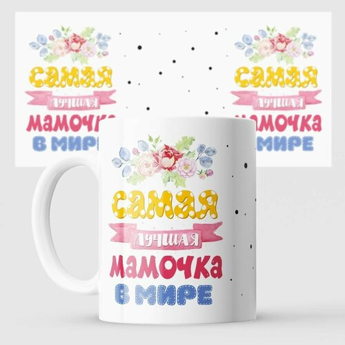 Кружка лучшая в мире Самая мамочка