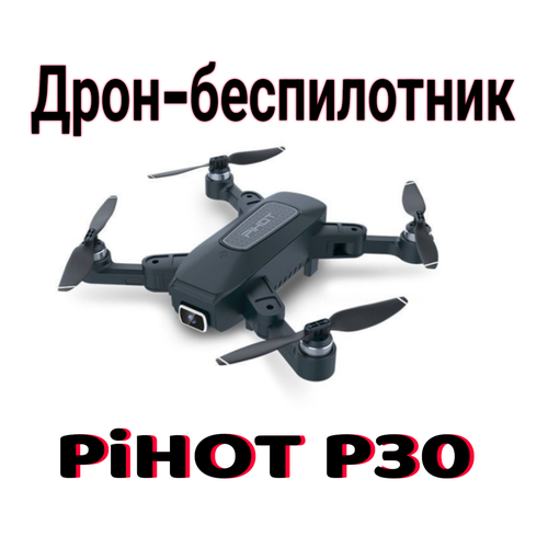 Дрон квадрокоптер Pihot P30 , 4 винта, 2 камеры 4К, управление жестами