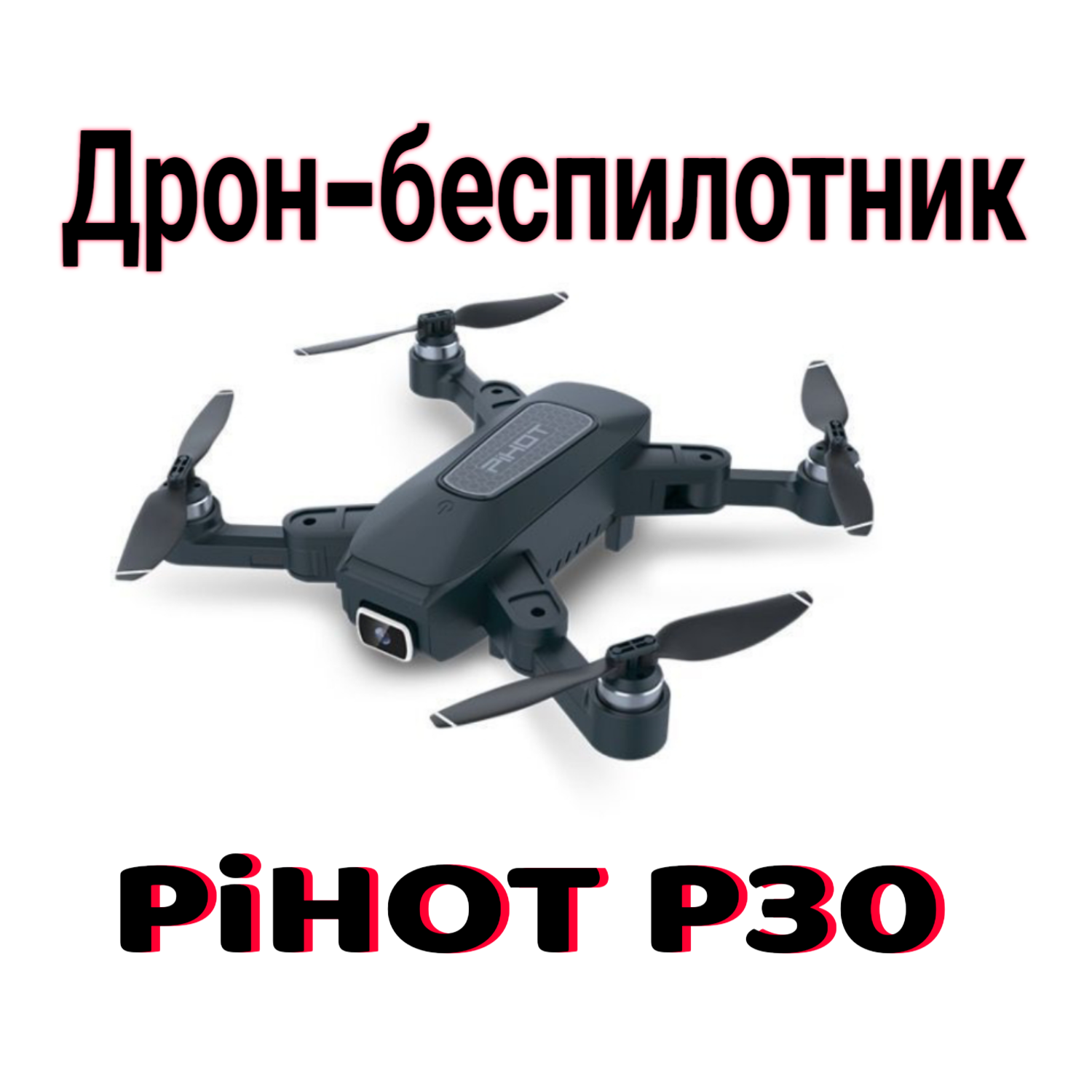 Дрон квадрокоптер Pihot P30  4 винта 2 камеры 4К управление жестами