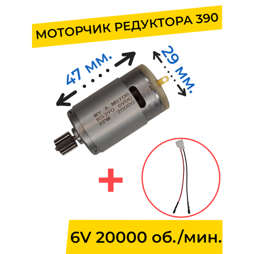 Моторчик (двигатель) редуктора для детского электромобиля 6V 390-20000 об./мин. с проводом , запчасти моторчик двигатель редуктора для детского электромобиля 6v 390 30000 об мин с проводом запчасти