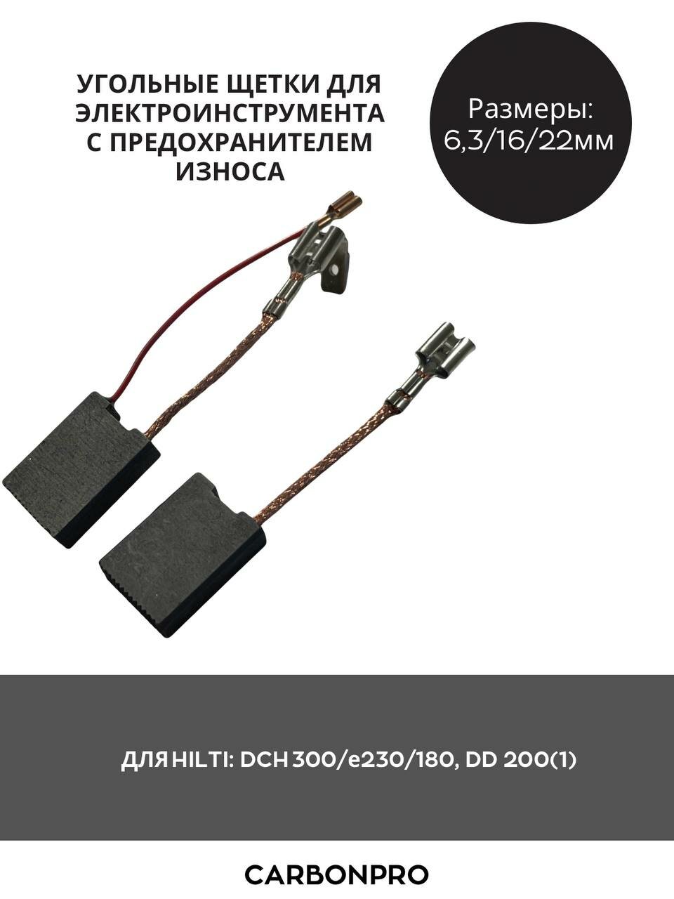 Щетки угольные для HILTI DCH 300/е230/180, DD 200(1)