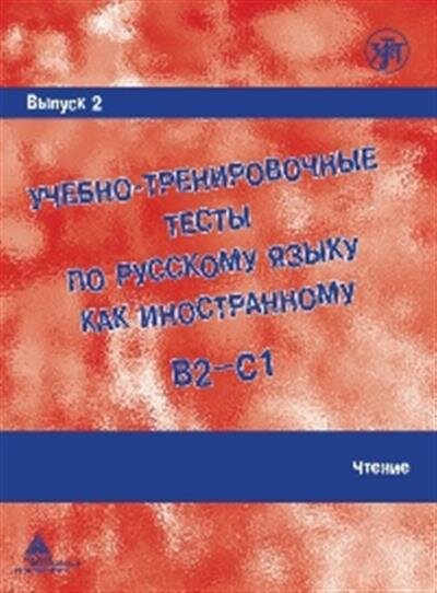 Учебно-тренировочные тесты по русскому языку как иностранному. Выпуск 2. Чтение : учебное пособие - фото №8