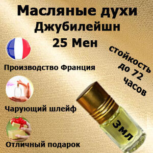 Масляные духи Jubilation XXV, мужской аромат,3 мл.