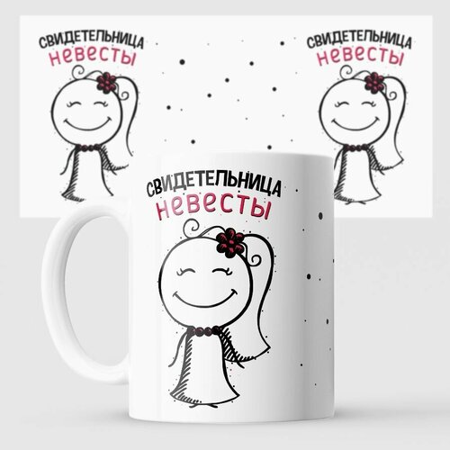 Кружка невесты свадьба Свидетельница