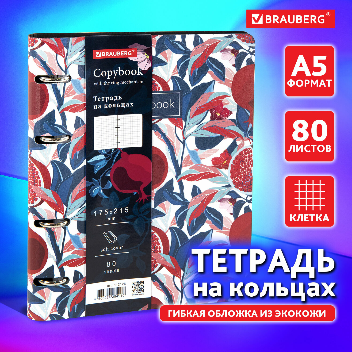 Тетрадь на кольцах со сменным блоком для учебы А5 (180х220 мм), 80 листов, под кожу, Brauberg Vista, Pomegranate, 112126