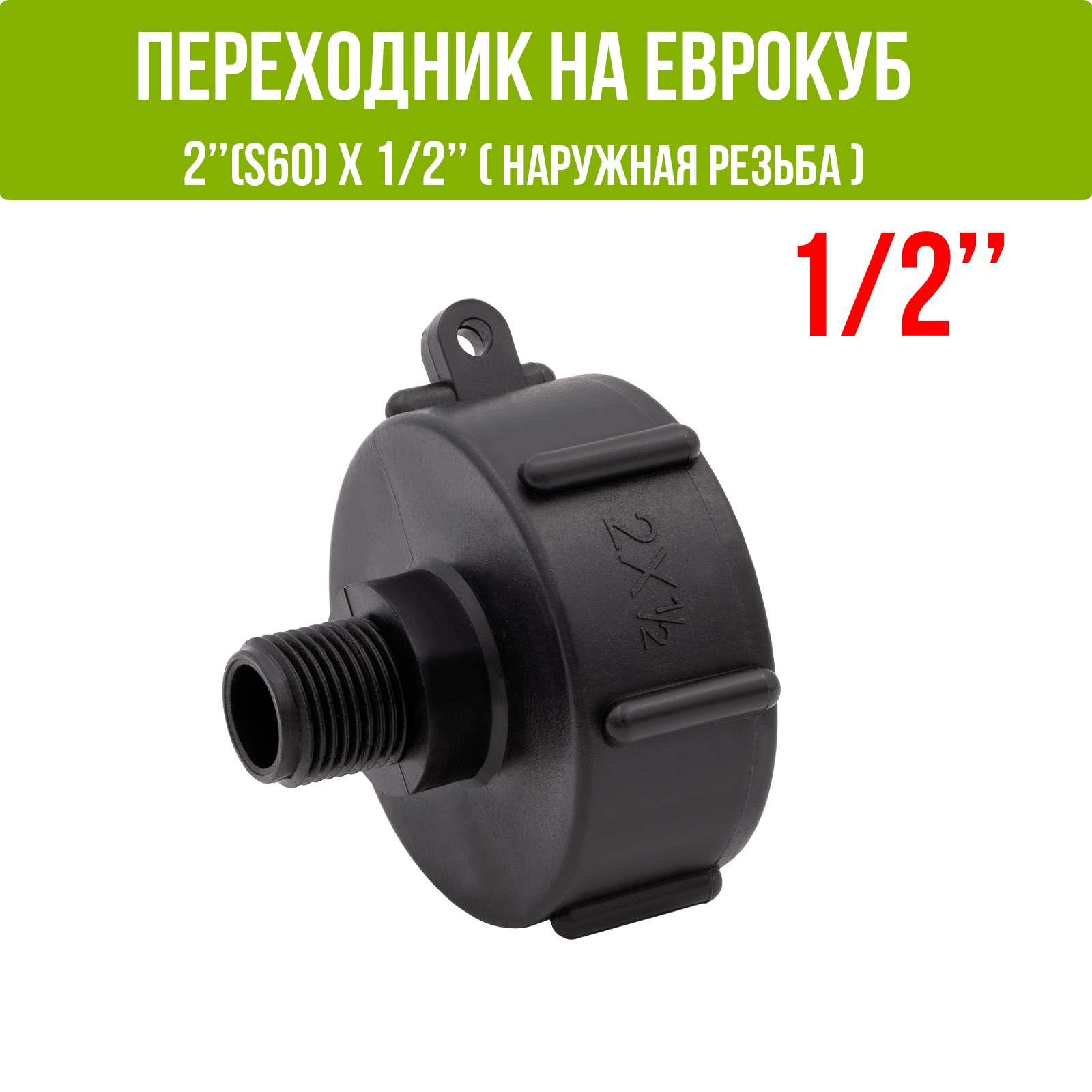 Переходник на еврокуб 2"(S60) х 1/2"(наружная резьба) - фотография № 1