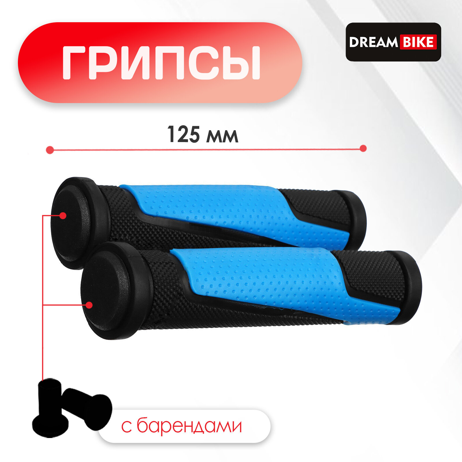 Грипсы 125 мм, Dream Bike, с барендами, посадочный диаметр 22,2 мм, цвет чёрный, синий