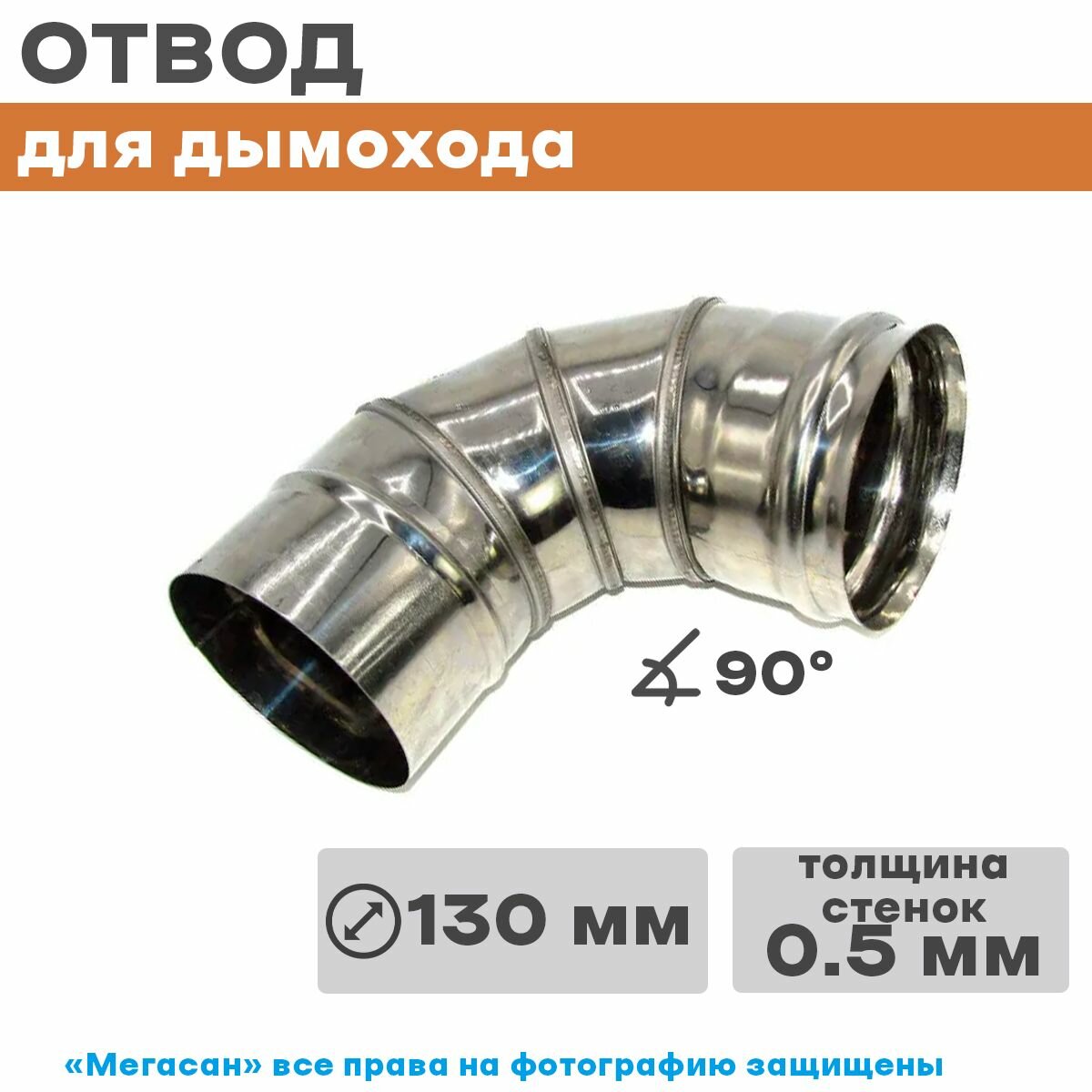 Колено нерж 4-х секц (отвод) 90*130 Нз 0,5мм д/дымохода - фотография № 1