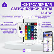 Умный контроллер для светодиодной цветной RGBW ленты для Алисы WIFI + РФ с пультом ДУ и батарейкой в комплекте