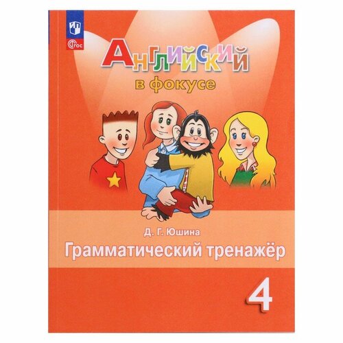 Английский в фокусе. 4 класс. Грамматический тренажер, Юшина, к учебнику Быкова юшина дарья геннадьевна английский язык 3 класс грамматический тренажер