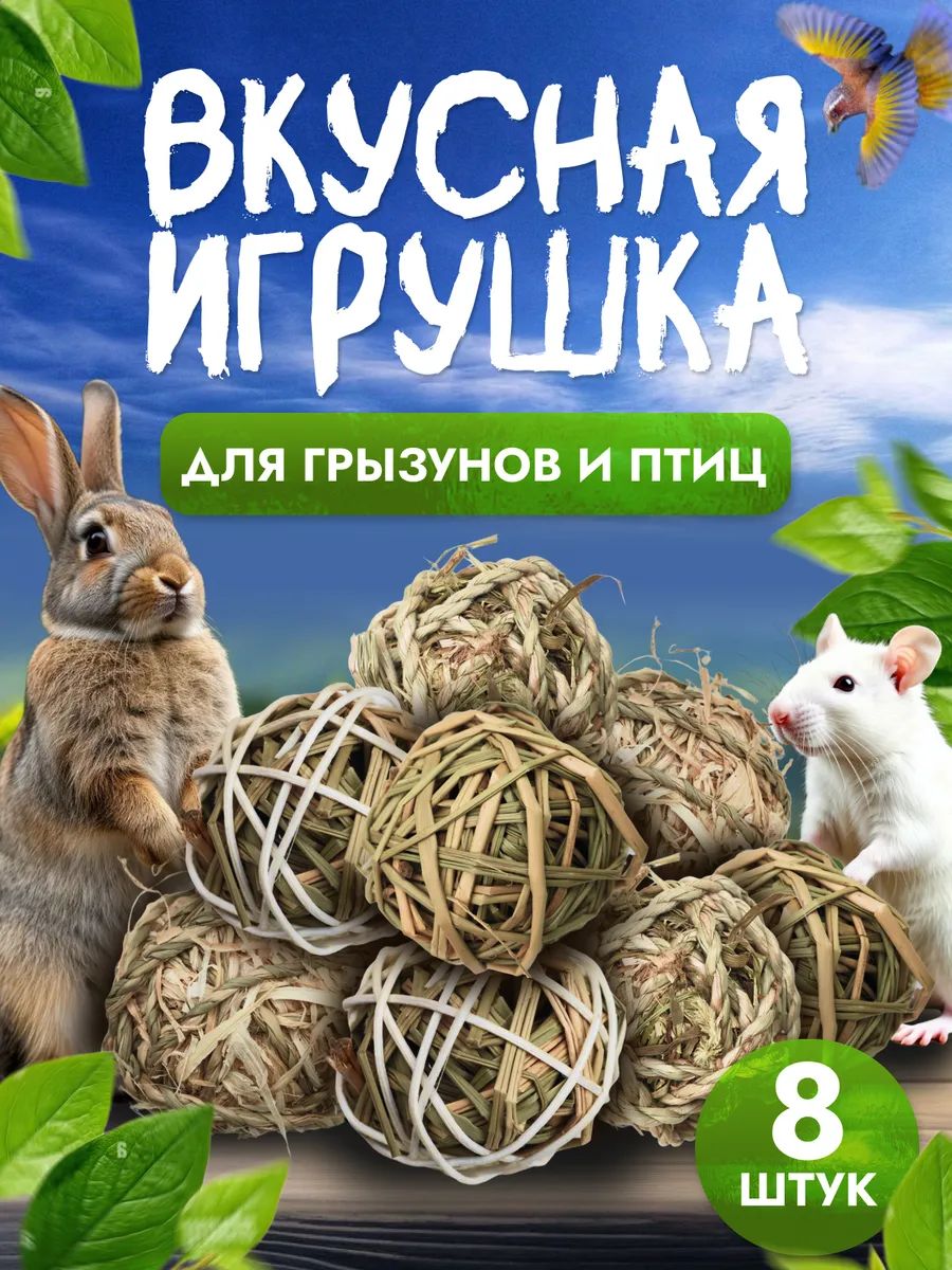 Набор игрушек для грызунов и птиц