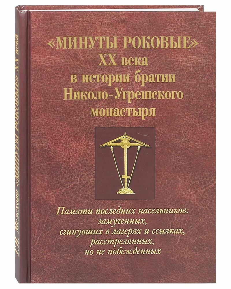 Минуты роковые XX века истории братии Николо-Угрешского монастыря - фото №8