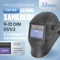 Маска сварочная хамелеон CET Ф5 PRO Jasmine, 4/9-13 DIN, плавная регулировка, сменная батарея