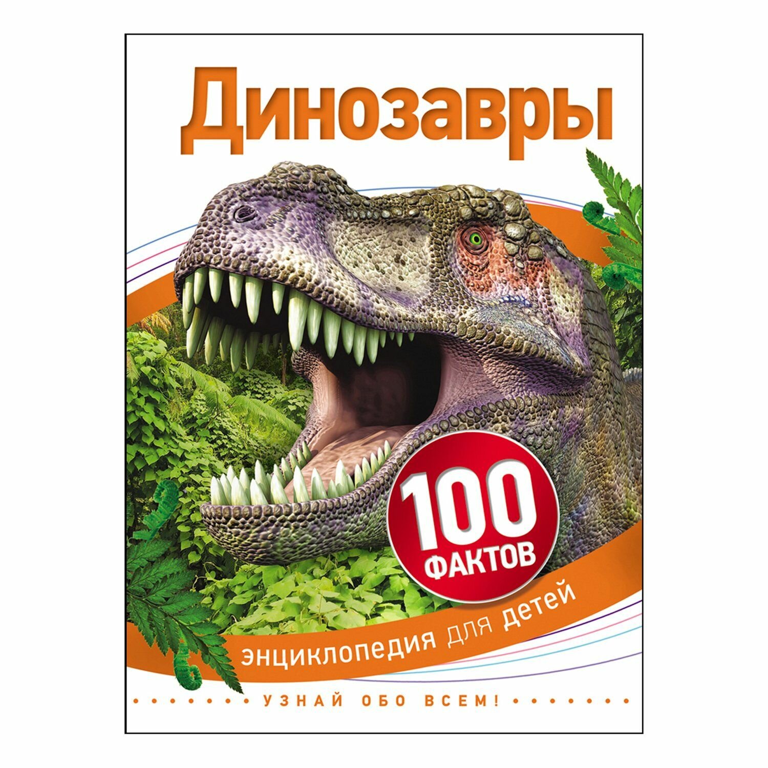 Динозавры. Энциклопедия для детей - фото №12