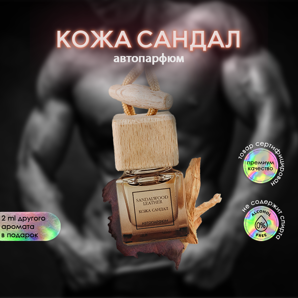 Ароматизатор в машину, для автомобиля и дома Кожа Сандал (SANDALWOOD LEATHER)