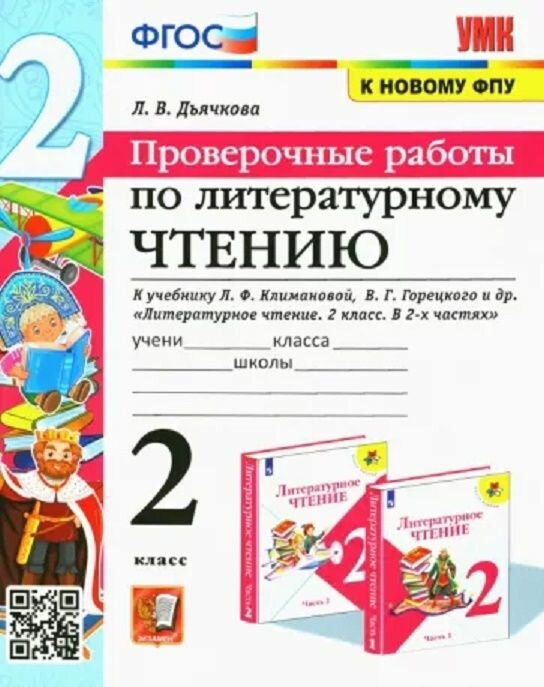 УМКн. Проверочные работы. Литературное чтение. 2 класс. Климанова, горецкий. ФГОС (к новому ФПУ)