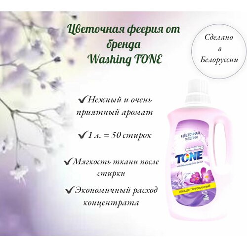 Кондиционер для белья / Концентрат Washing TONE 1 л. Цветочная Феерия
