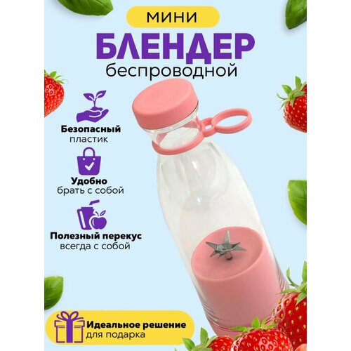 Блендер бутылка Портативный измельчительбутылочка для смузи из тик токtik tok Беспроводной миксер для коктейлей из фруктов Мини блендер 64900₽