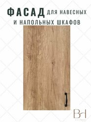 Фасад кухонный универсальный однодверный 396х716мм на модуль 40х72см, цвет - Дуб Небраска натуральный