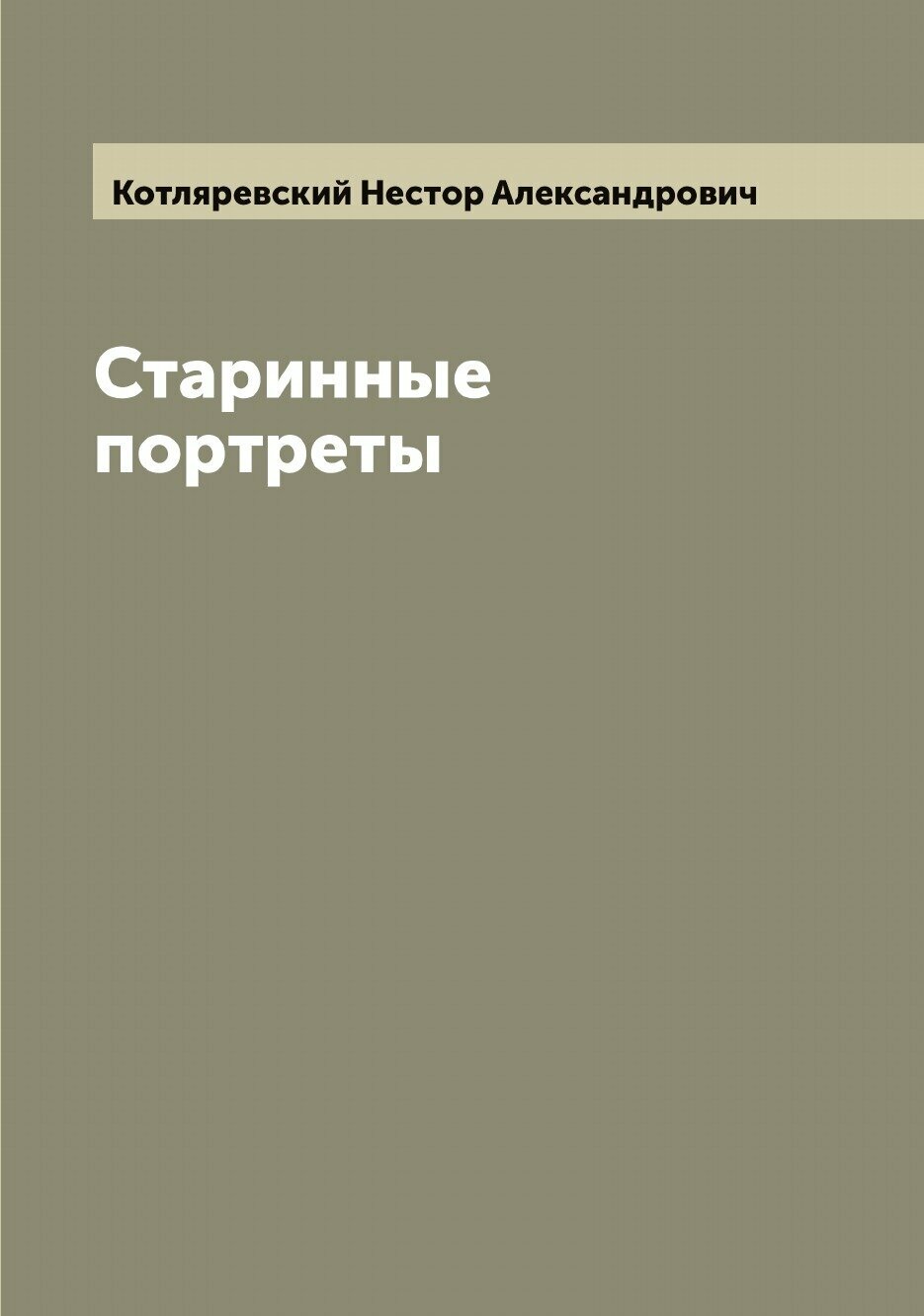 Книга Старинные портреты (Котляревский Нестор Александрович) - фото №1