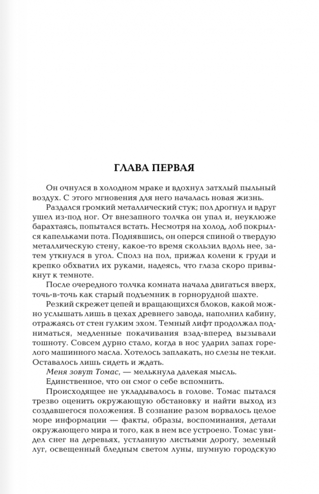 Бегущий в Лабиринте. Испытание огнем. Лекарство от смерти (3 в 1) - фото №11