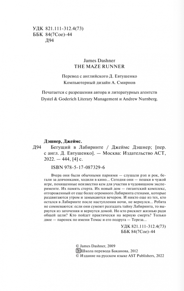 Бегущий в Лабиринте (Дэшнер Джеймс) - фото №6