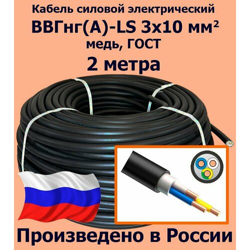 фото Кабель силовой электрический ввгнг(a)-ls 3х10 мм2, медь, гост, 2 метра калужский кабельный завод