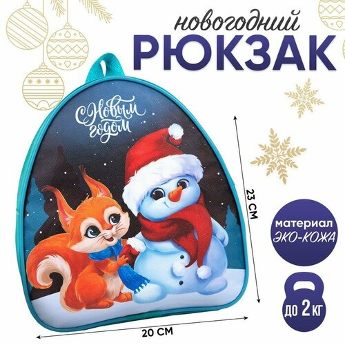 Новогодний детский рюкзак «С Новым годом» , снеговик и лисёнок рюкзак для ноутбука 15 6 pcpet pcpkb0015tb полиэстер синий бирюзовый