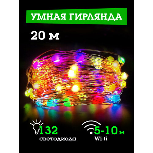 Умная гирлянда 20м (пульт ДУ, Wi-Fi) OT-HOS13 Орбита