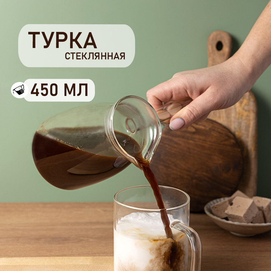 Турка стеклянная KONONO для кофе молока прозрачная 450 мл