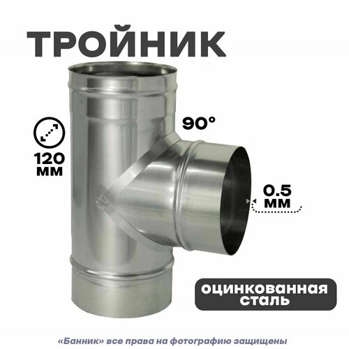 Тройник из оцинкованной стали для дымохода, 120мм 0,5мм