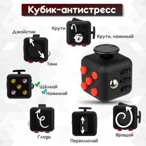 Кубик антистресс с кнопками для рук успокаивающий фиджет куб fidget cube черный с красным