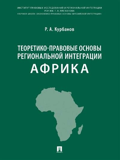 Теоретико-правовые основы региональной интеграции. Африка. Научно-энциклопедическое издание - фото №1