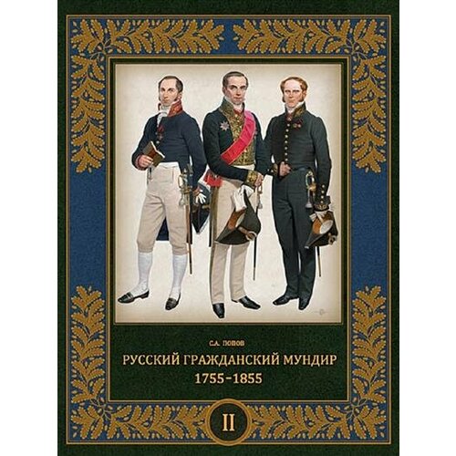 С. А. Попов Русский гражданский мундир. 17551855. Т. 2