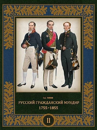 Русский гражданский мундир. 1755–1855. В 3-х томах. Том II - фото №1