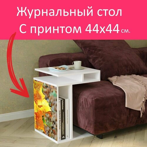 Журнальный стол 
