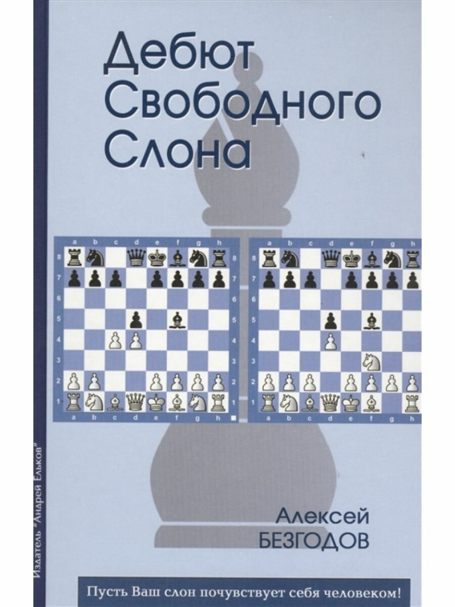 Дебют свободного слона (Безгодов Алексей Михайлович) - фото №2