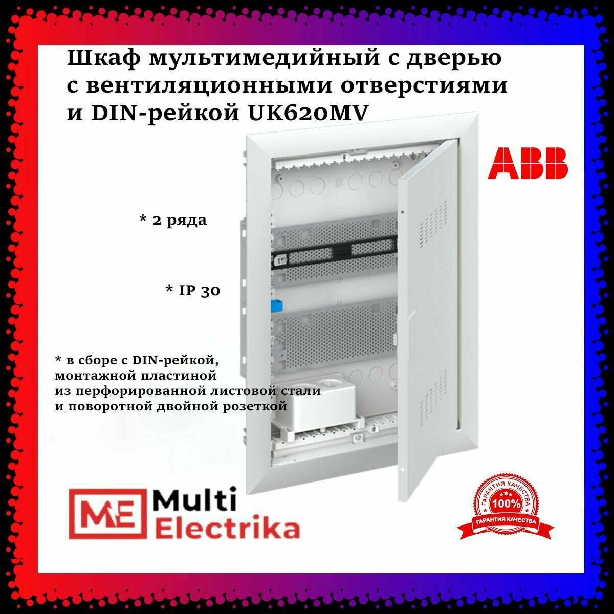 Шкаф мультимедийный с дверью с вентиляционными отверстиями и DIN-рейкой UK620MV (2 ряда) 2CPX031390R9999