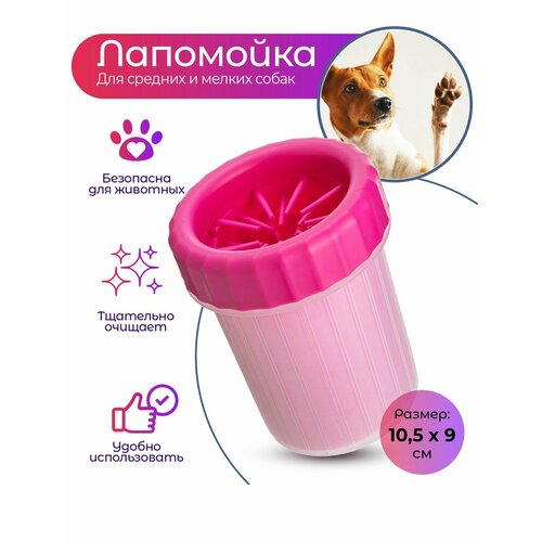Лапомойка силиконовая для собак, розовая, с силиконовой щёткой