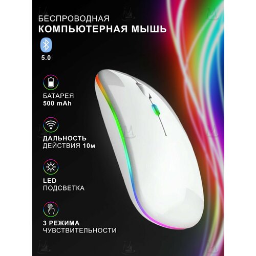 Беспроводная компьютерная мышь Bluetooth + 2.4G, USB приемник для ноутбука с LED подсветкой и встроенным аккумулятором