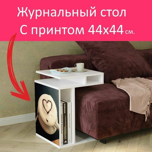 Журнальный стол 