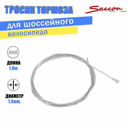 фото Трос тормозной для шоссейного велосипеда 1800 мм saccon