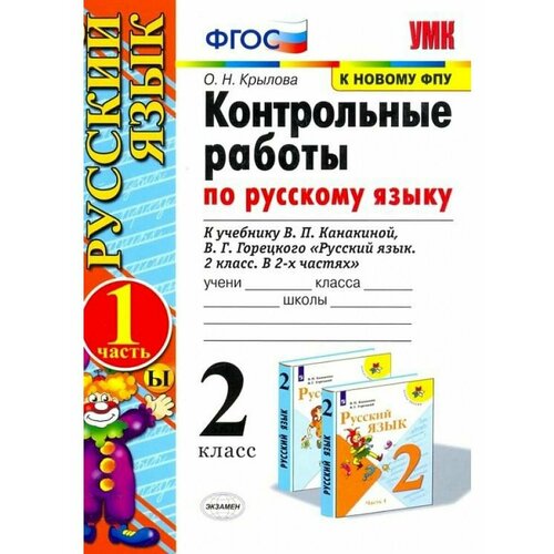 Русский язык 2 класс Контрольные работы к уч Канакиной Ч1