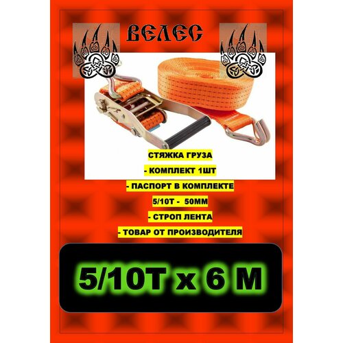 Ремень стяжной (Стяжка груза) 5/10т х 6,0м