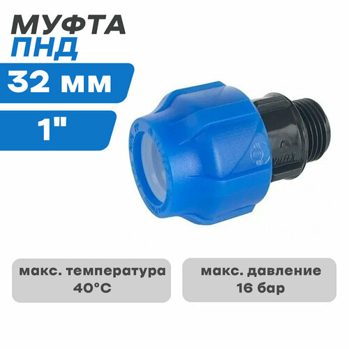 ПНД Муфта компр. соединительная с н/р 32*1