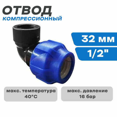 ПНД Отвод компрессионный с в/р 32*1/2