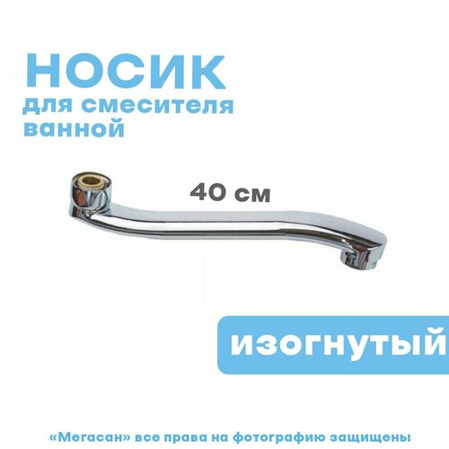 Носик для смесителя ванной, изогнутый 40см, P03-40
