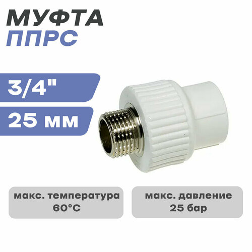 Муфта наружняя резьба ППРС (полипропилен) D25-3/4
