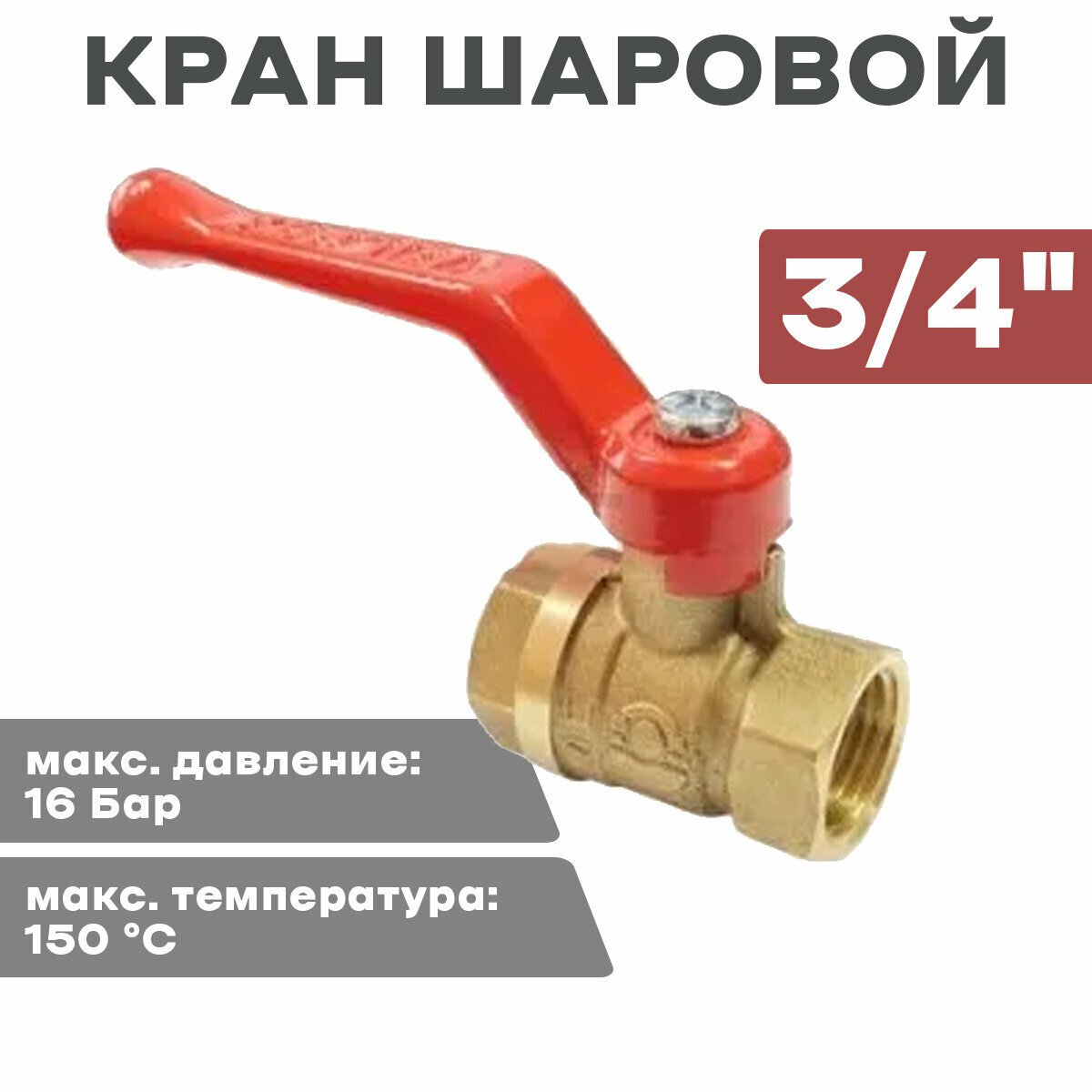 Кран шар. 3/4" г/г ручка (11Б27фт1М)